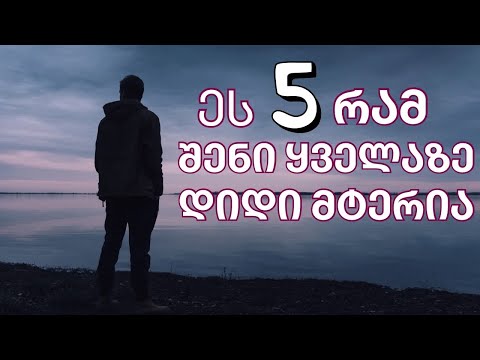 5 რამ, რაც ხელს გიშლის ცხოვრებაში