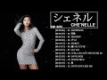 【公式】 Che'Nelle Best Full Album - シェネル 人気曲 - シェネル おすすめの名曲 2021