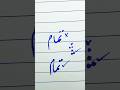 How to write Urdu Word تمام using cut marker | write in a perfect way #shorts #urduhandwriting