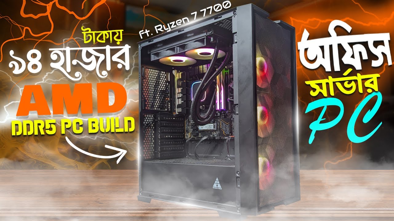 94K AMD অফিস সার্ভার পিসি | DDR5 PC BUILD | Ft. Ryzen 7 7700 - YouTube