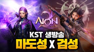 8배럭 아침을 여는 아이온~ 3600 4100 2800 2800 2850 2550 3000 1000 LIVE 2.10 KST AION2 [아이온2]