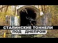 Сталинское метро в Киеве. Кем, когда и для чего было построено?