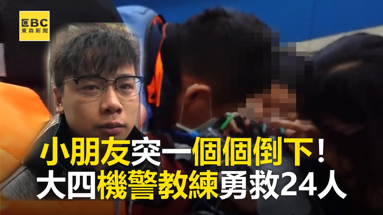 小朋友突一個個倒下！大四機警教練勇救24人 @newsebc