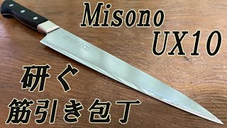 MisinoUX10　筋引き包丁 研ぐ