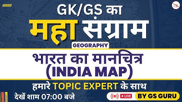 GK/GS का महासंग्राम | Geography | India Map | भारत का मानचित्र | Important Questions | GS Guru