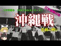 【ゆっくり歴史解説】沖縄戦の真実【10分で学ぶシリーズ】