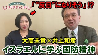 【衝撃発言】大高未貴「“反日”になりそう」!? 防衛精神をイスラエルに学ぶ～ジャーナリスト井上和彦 公式YouTube「ミリオタチャンネル」～