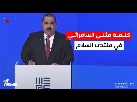 الكلمة الكاملة ل مثنى السامرائي في منتدى  2025 في دهوك