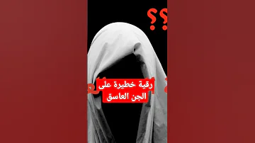 هذه السورة تقهر الجن العاشق 