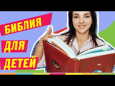 БИБЛИЯ ДЛЯ ДЕТЕЙ. Обзор издания с лучшими иллюстрациями!