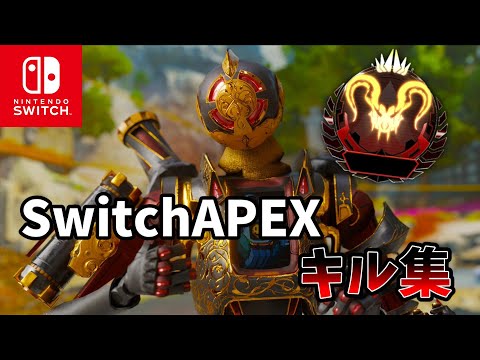 スイッチプレデターの最後のアリーナキル集【Switch版APEX】