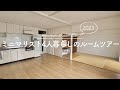 【ミニマリスト】ルームツアー。実は同棲してました。キッチン、寝室、無印収納、寝具。