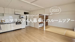 【ミニマリスト】ルームツアー。実は同棲してました。キッチン、寝室、無印収納、寝具。