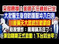 突發震撼！美國下任總統已定！大批醫生身穿防護服冲入白宮！川普彌天大謊終於被戳穿！熱搜爆炸：黑幕瞞不住了！彈劾剛剛正式啟動！下台就坐牢！