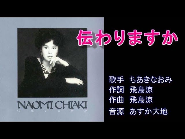 伝わりますか ちあきなおみ 【カラオケ】 - YouTube