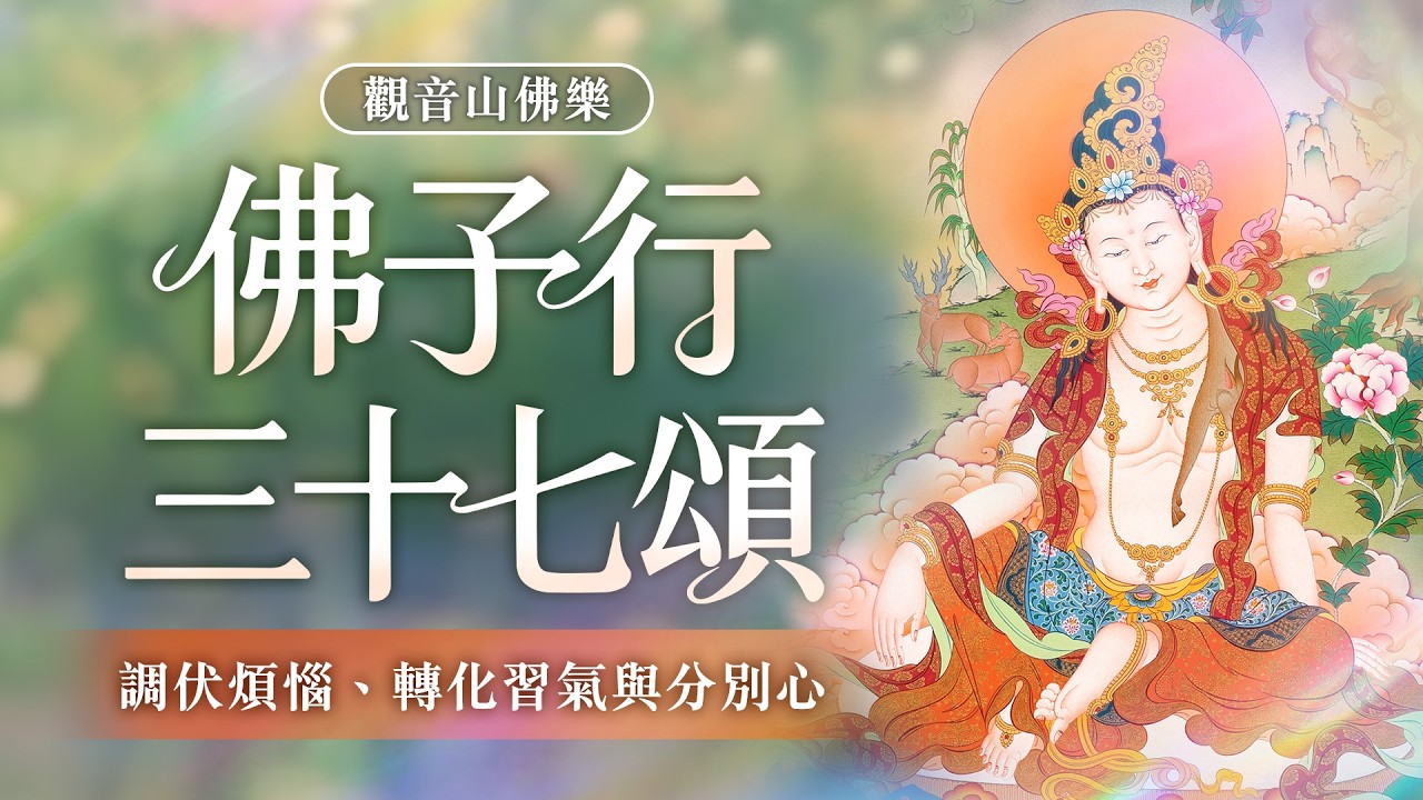 佛子行三十七頌🙏菩薩道｜調伏煩惱、轉化習氣與分別心 The 37 Practices of Bodhisattvas♫觀音山佛樂