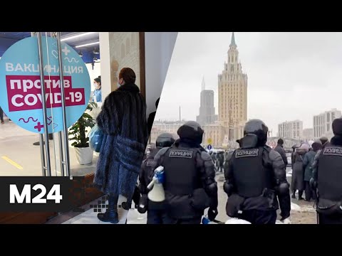 Хронология акции протеста в Москве 31 января. Запись на вакцинацию через госуслуги - Москва 24