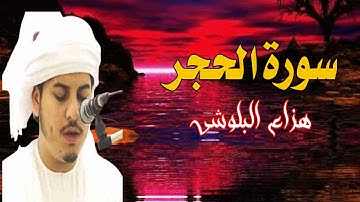 سورة الفاتحة والحجر بتلاوة جميلة للشيخ هزاع البلوشي