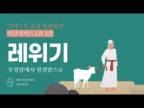 그리스도 중심 성경읽기 - 리딩지저스 1권 4강 | 레위기 | 45주 성경통독
