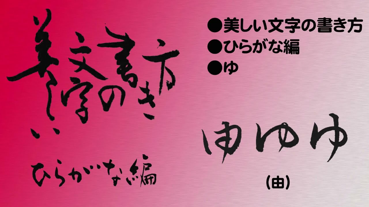 美しい文字の書き方 ひらがな編 ゆ Youtube