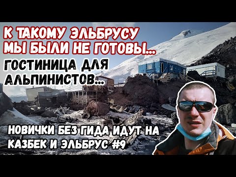 Without a guide to Kazbek and Elbrus #9. Mountaineering shelter. Wild fight on Elbrus.