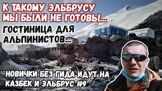 Без гида на Казбек и Эльбрус #9. Альпинистский приют. Дикий срач на Эльбрусе.