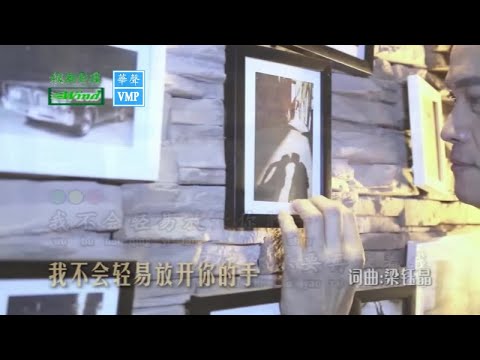 陈荣发【我不会轻易放开你的手】Official MV 《创作歌曲》词曲: 梁钰晶