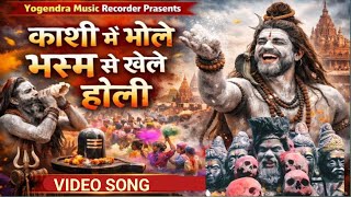 काशी में भोले भस्म से खेले होली। Kashi Me Bhole Bhasm Se Khele Holi। #Video #yogendra_music_recorder
