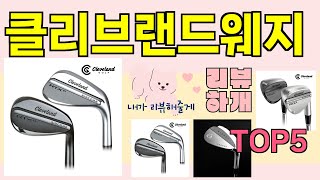 [클리브랜드웨지 추천]ㅣ 인기 베스트셀러 클리브랜드웨지 BEST 5 리뷰해드립니다