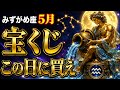 【水瓶座】※この動画を再生できた人限定※5月宝くじを買うならこの日しかない【12星座占い】