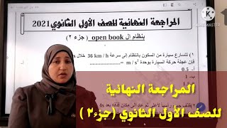 المراجعة النهائية للصف الأول الثانوي  (جزء٢)