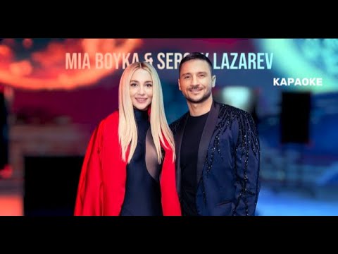 Mia Boyka x Сергей Лазарев - Я Это Ты