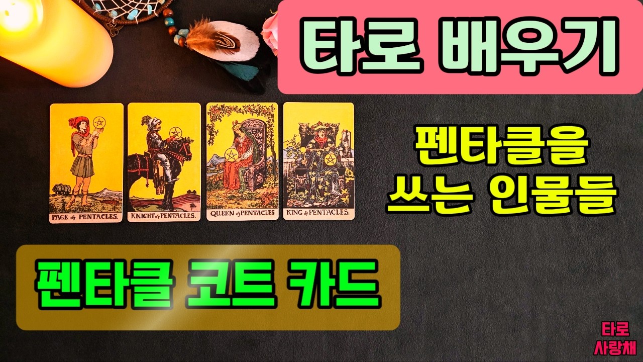 [타로배우기]마이너 펜타클코트카드/타로수업/타로입문/타로기초 #타로기초강의 #타로무료강의 #타로공부 #타로리딩 #타로사랑채