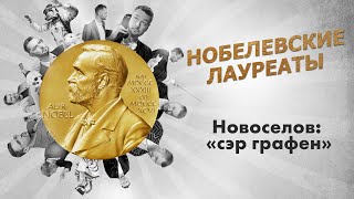 НОБЕЛЕВСКИЕ ЛАУРЕАТЫ. Новоселов: «сэр графен»