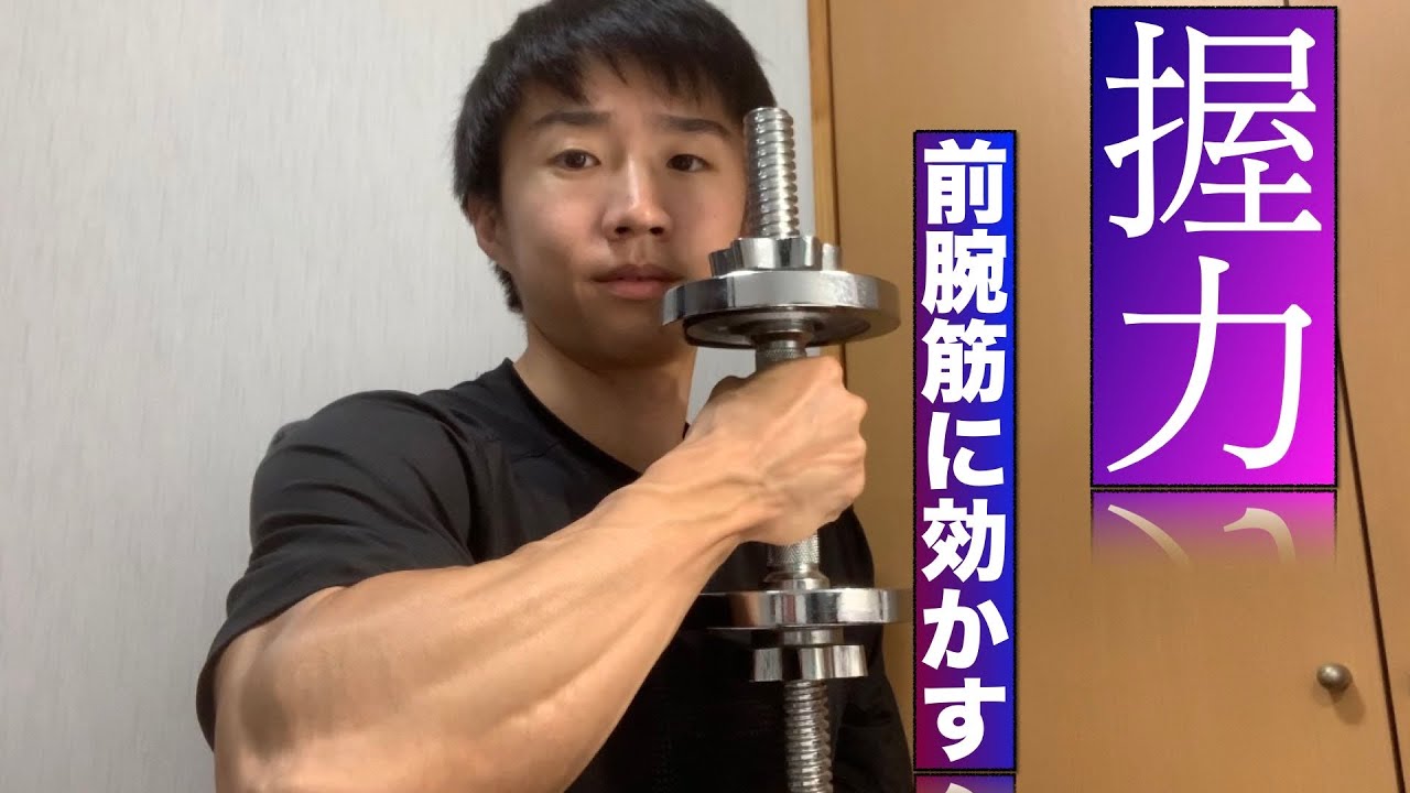 器具なし 誰でも簡単にできる握力トレーニングについて Youtube