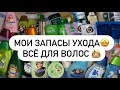 МОИ ЗАПАСЫ | ВСЁ ДЛЯ ВОЛОС 👩🏼 СЧИТАЮ КОЛИЧЕСТВО НА 2022 ГОД 🤩