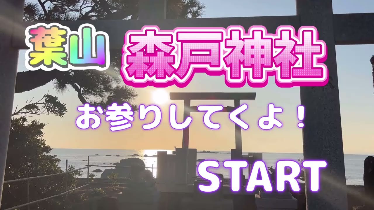 【びば神社！】葉山郷総鎮守 森戸大明神 (森戸神社)にお参りに行ってきたびば！！開運厄除・安産祈願・子宝祈願・家内安全・商売繁盛・交通安全・恋愛成就！#50代 #神社 #葉山 #絶景 #海 