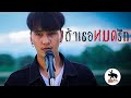 เพลงอาข่า ถ้าเธอหมดรัก -Mr. โซ  [ Akha Generation ]