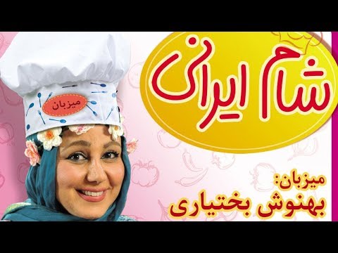 تصویری: آشنایی با خدمات شام