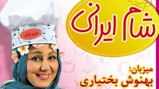 Shame Irani  Season 8  Part 4 | شام ایرانی  فصل 8  قسمت 4 (میزبان: بهنوش بختیاری)