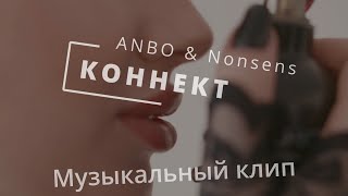 ANBO &amp; Nonsens - Коннект (официальный клип 18+)