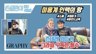 [그라피TV]미용인들의 &#39;따거&#39;, 토니앤가이 홍제점 엄기억 원장