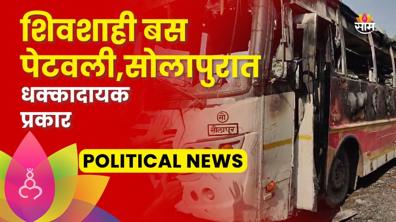 Solapur Bus Fire News: सोलापुरात अज्ञात व्यक्तींनी बस डेपोतील शिवशाही बस पेटवली | Marathi News