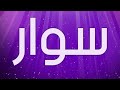 معنى اسم سوار وصفات حاملة هذا الاسم 