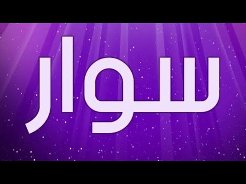 معنى اسم سوار وصفات حاملة هذا الاسم
