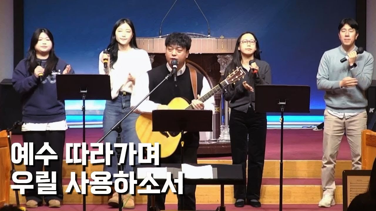 예수 따라가며 + 만왕의 왕 내 주께서 / 우릴 사용하소서