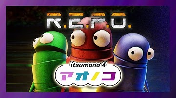 [R.E.P.O]深夜にお久しぶりのアオノコで遊ぶ #REPO