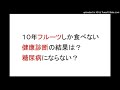 フルータリアンフルーツしか食べたない人の腸内細菌に赤ちゃんにしかいない菌を発見。糖尿病にならない？血糖値など血液検査結果は？