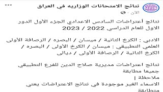 نتائج أعتراضات السادس الاعدادي الجزء الأول الدور الاول للعام الدراسي 2022 / 2023