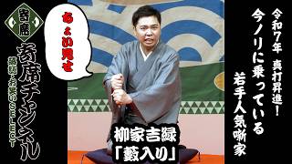 Rakugo] A sneak peek of Yanagiya Yoshimoku's 